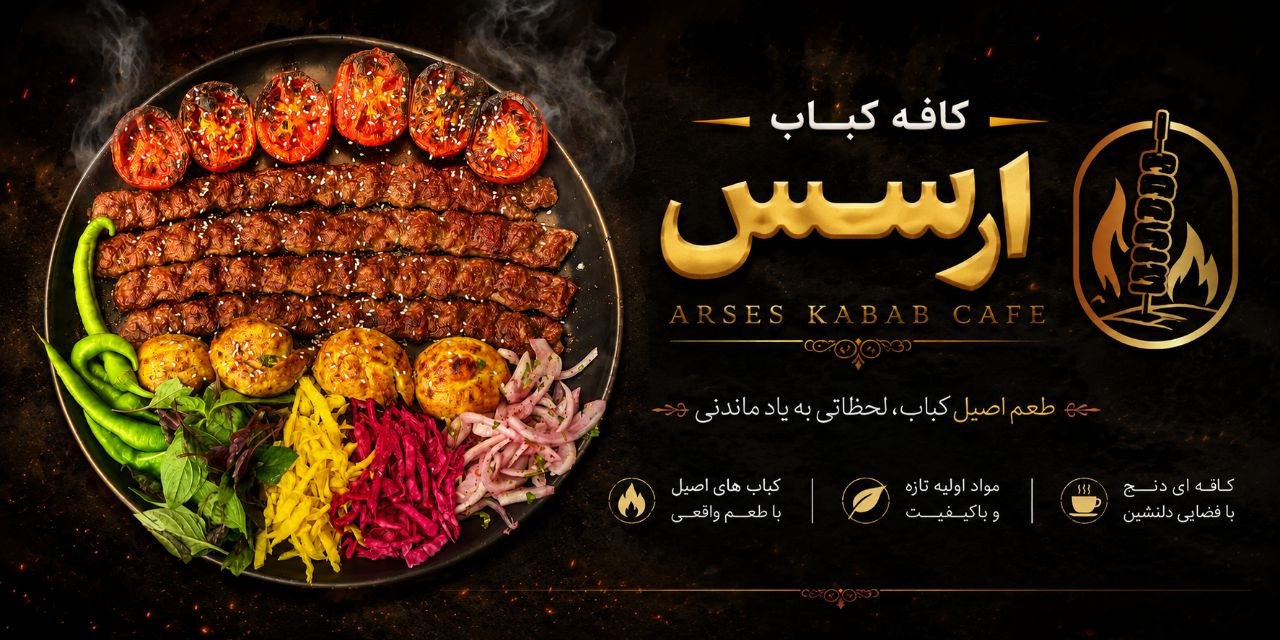 بنر کافه کباب آرسس